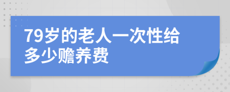 79岁的老人一次性给多少赡养费