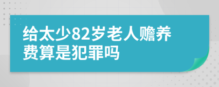 给太少82岁老人赡养费算是犯罪吗