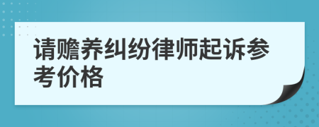 请赡养纠纷律师起诉参考价格