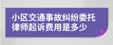 小区交通事故纠纷委托律师起诉费用是多少