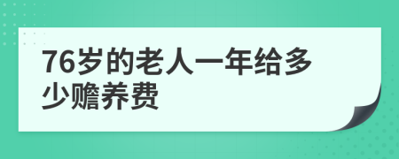 76岁的老人一年给多少赡养费