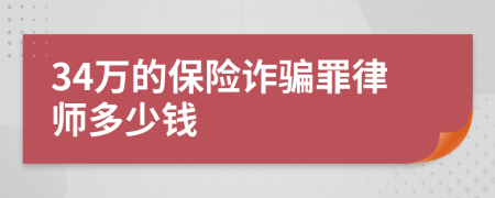 34万的保险诈骗罪律师多少钱