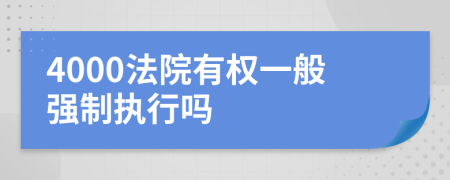 4000法院有权一般强制执行吗