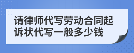 请律师代写劳动合同起诉状代写一般多少钱