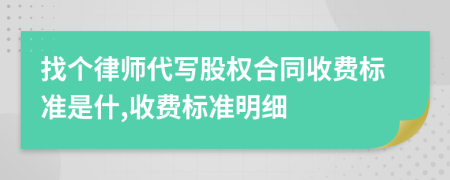 找个律师代写股权合同收费标准是什,收费标准明细