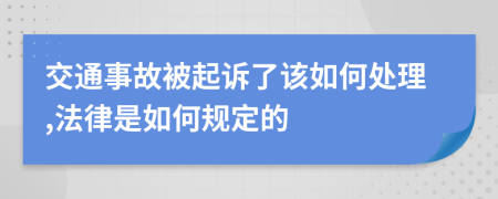 交通事故被起诉了该如何处理,法律是如何规定的