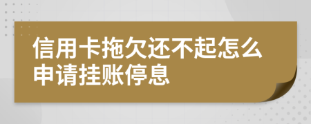 信用卡拖欠还不起怎么申请挂账停息