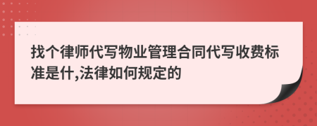 找个律师代写物业管理合同代写收费标准是什,法律如何规定的