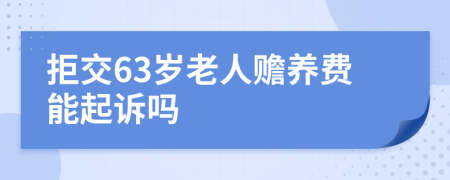 拒交63岁老人赡养费能起诉吗