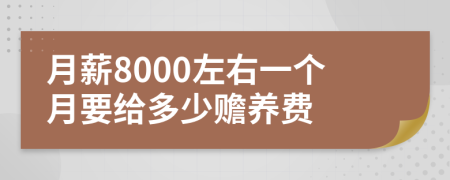月薪8000左右一个月要给多少赡养费