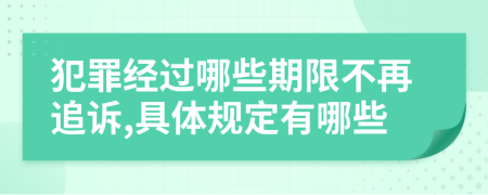 犯罪经过哪些期限不再追诉,具体规定有哪些