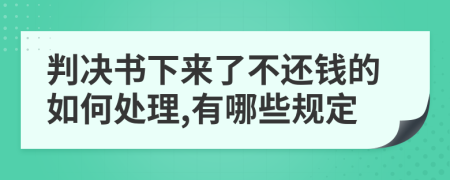 判决书下来了不还钱的如何处理,有哪些规定