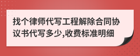 找个律师代写工程解除合同协议书代写多少,收费标准明细