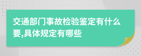 交通部门事故检验鉴定有什么要,具体规定有哪些