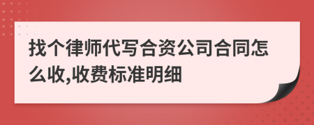 找个律师代写合资公司合同怎么收,收费标准明细