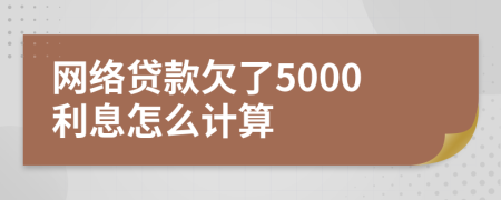 网络贷款欠了5000利息怎么计算