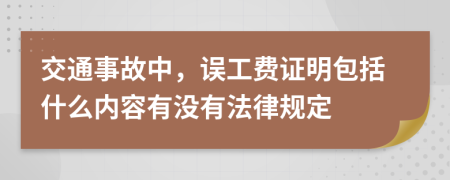 交通事故中，误工费证明包括什么内容有没有法律规定