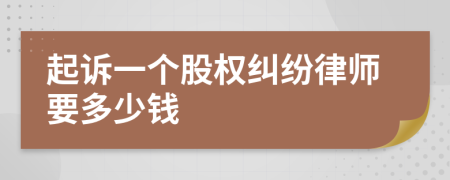 起诉一个股权纠纷律师要多少钱