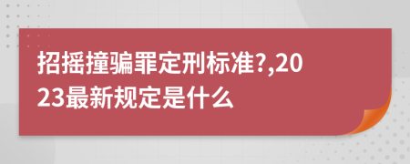 招摇撞骗罪定刑标准?,2023最新规定是什么