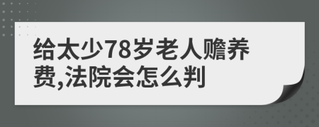 给太少78岁老人赡养费,法院会怎么判