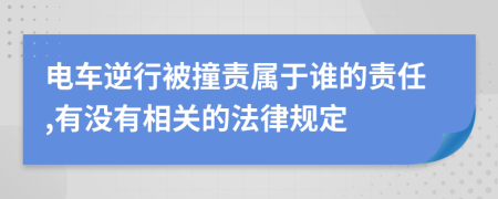 电车逆行被撞责属于谁的责任,有没有相关的法律规定