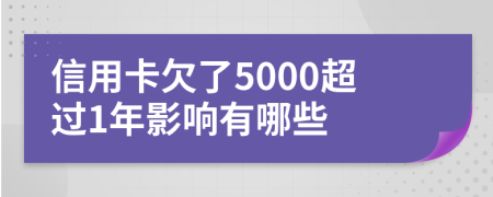 信用卡欠了5000超过1年影响有哪些