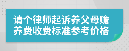 请个律师起诉养父母赡养费收费标准参考价格