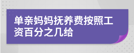 单亲妈妈抚养费按照工资百分之几给