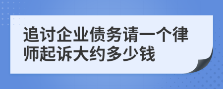 追讨企业债务请一个律师起诉大约多少钱