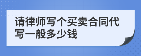 请律师写个买卖合同代写一般多少钱