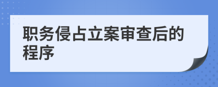 职务侵占立案审查后的程序