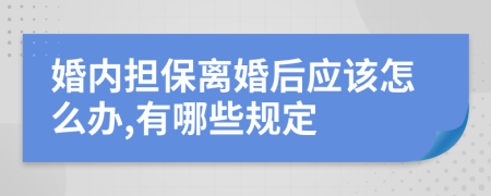 婚内担保离婚后应该怎么办,有哪些规定