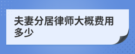 夫妻分居律师大概费用多少