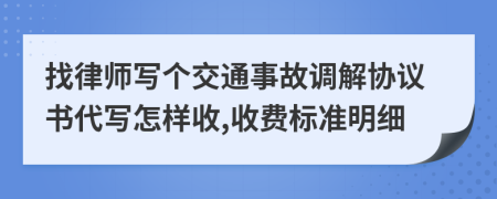 找律师写个交通事故调解协议书代写怎样收,收费标准明细