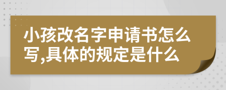 小孩改名字申请书怎么写,具体的规定是什么