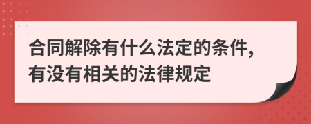 合同解除有什么法定的条件,有没有相关的法律规定