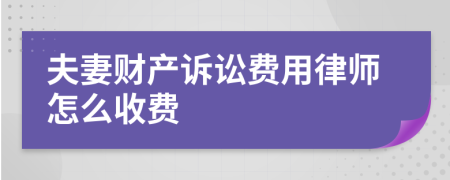 夫妻财产诉讼费用律师怎么收费