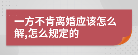 一方不肯离婚应该怎么解,怎么规定的