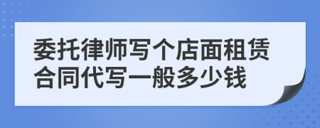 委托律师写个店面租赁合同代写一般多少钱