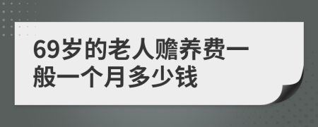 69岁的老人赡养费一般一个月多少钱