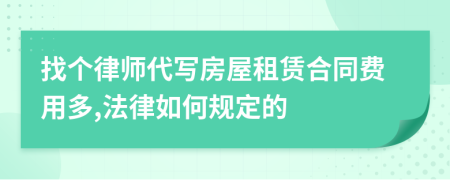 找个律师代写房屋租赁合同费用多,法律如何规定的