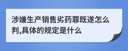 涉嫌生产销售劣药罪既遂怎么判,具体的规定是什么