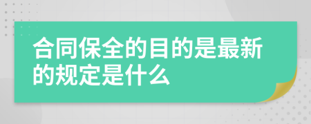 合同保全的目的是最新的规定是什么