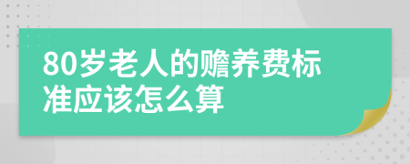 80岁老人的赡养费标准应该怎么算