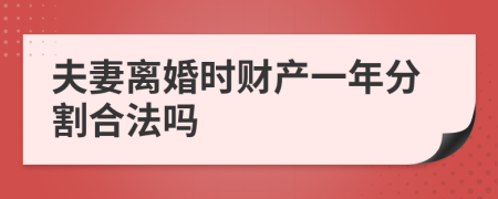 夫妻离婚时财产一年分割合法吗