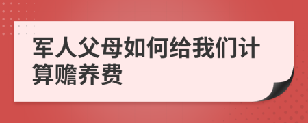 军人父母如何给我们计算赡养费