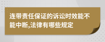 连带责任保证的诉讼时效能不能中断,法律有哪些规定