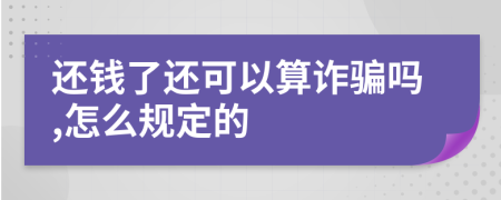 还钱了还可以算诈骗吗,怎么规定的