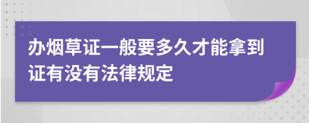 办烟草证一般要多久才能拿到证有没有法律规定