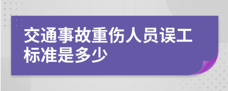 交通事故重伤人员误工标准是多少